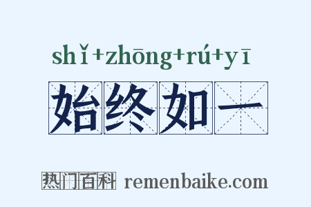 始终如一是什么意思的图片